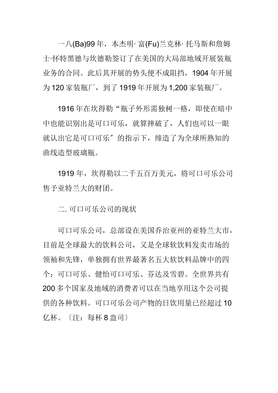 可口可乐公司市场营销渠道策略_第2页