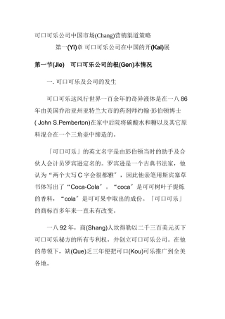 可口可乐公司市场营销渠道策略