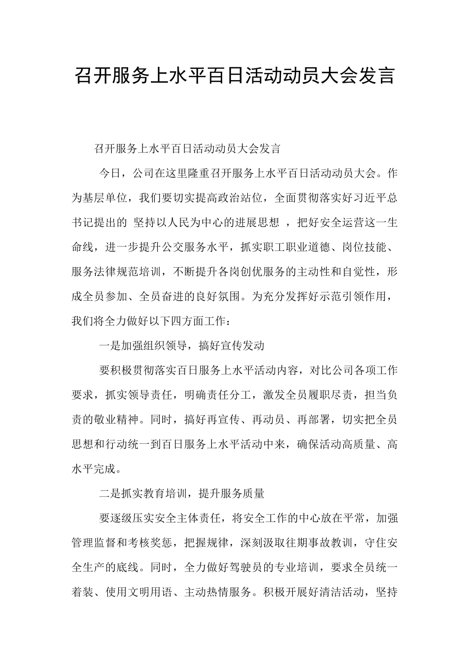 召开服务上水平百日活动动员大会发言_第1页
