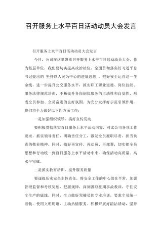 召开服务上水平百日活动动员大会发言