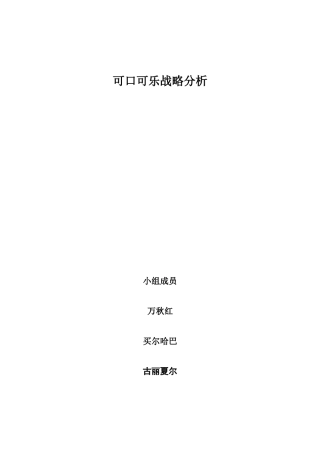 可口可乐战略分析报告