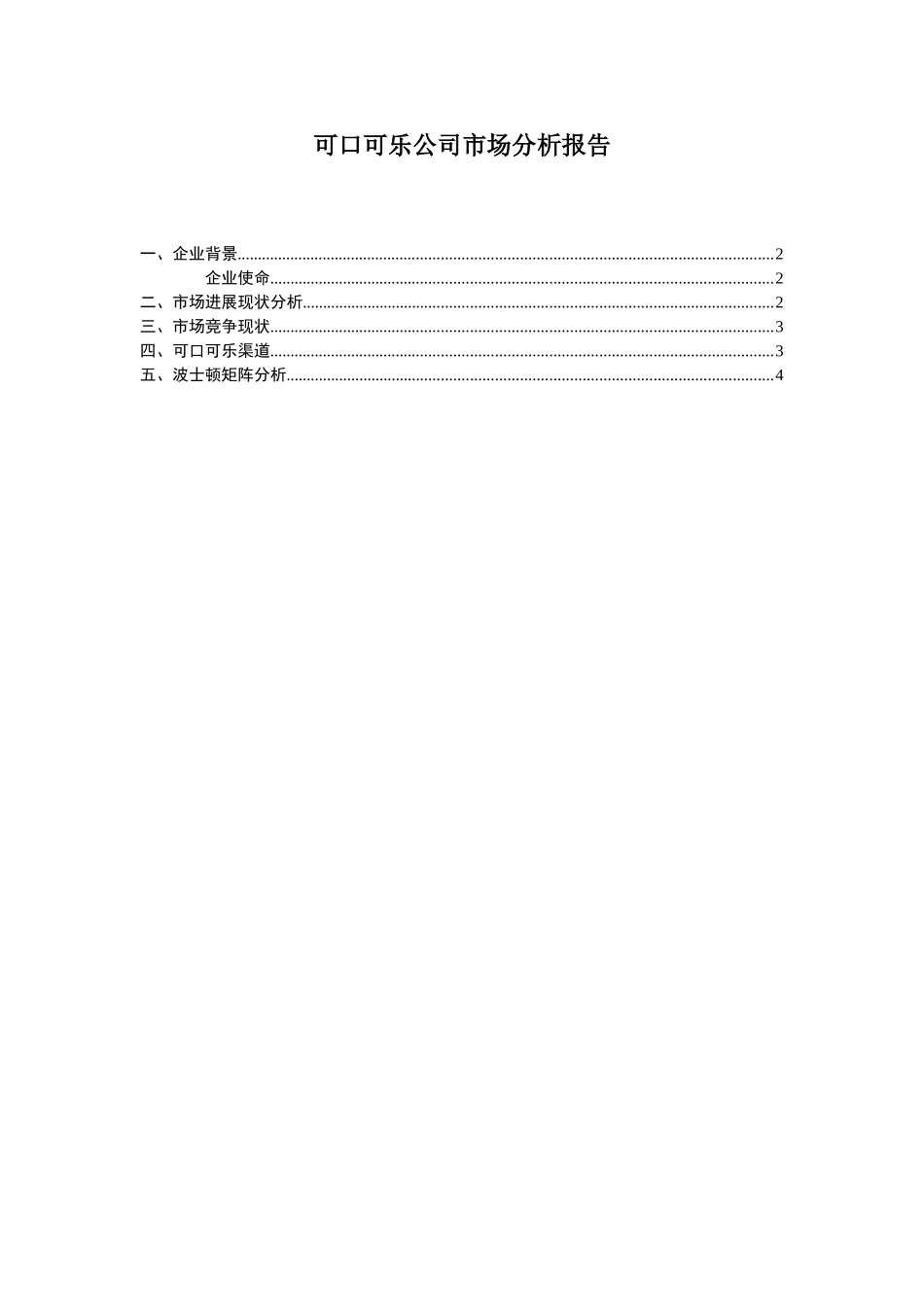 可口可乐公司市场分析报告_第1页