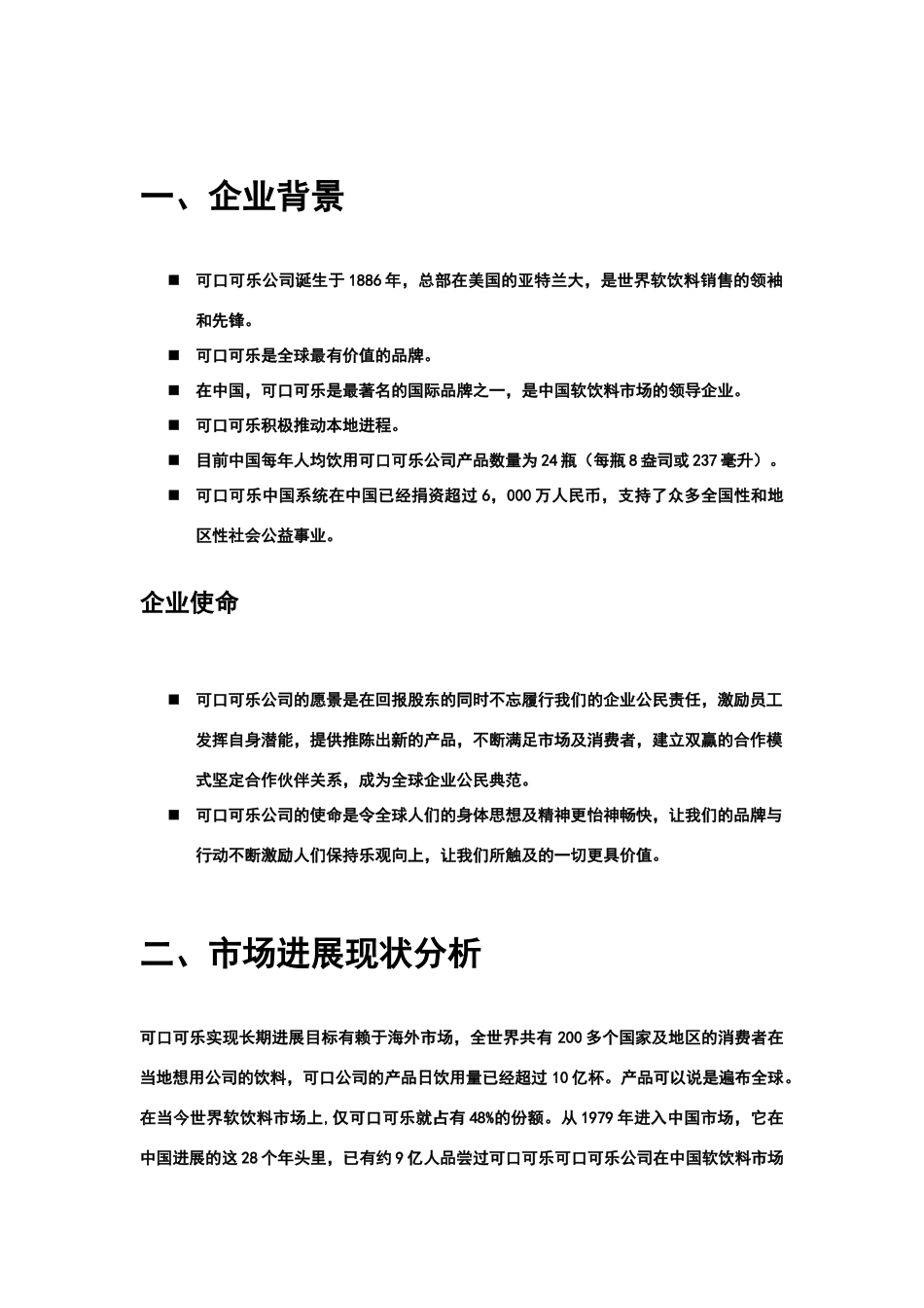 可口可乐公司市场分析报告_第2页