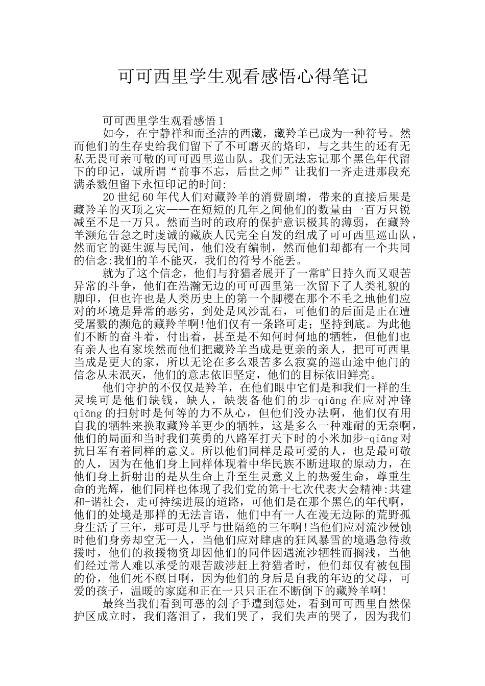可可西里学生观看感悟心得笔记_第1页