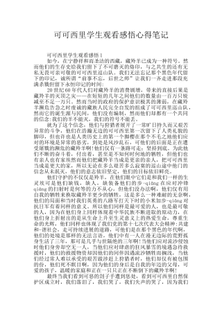 可可西里学生观看感悟心得笔记