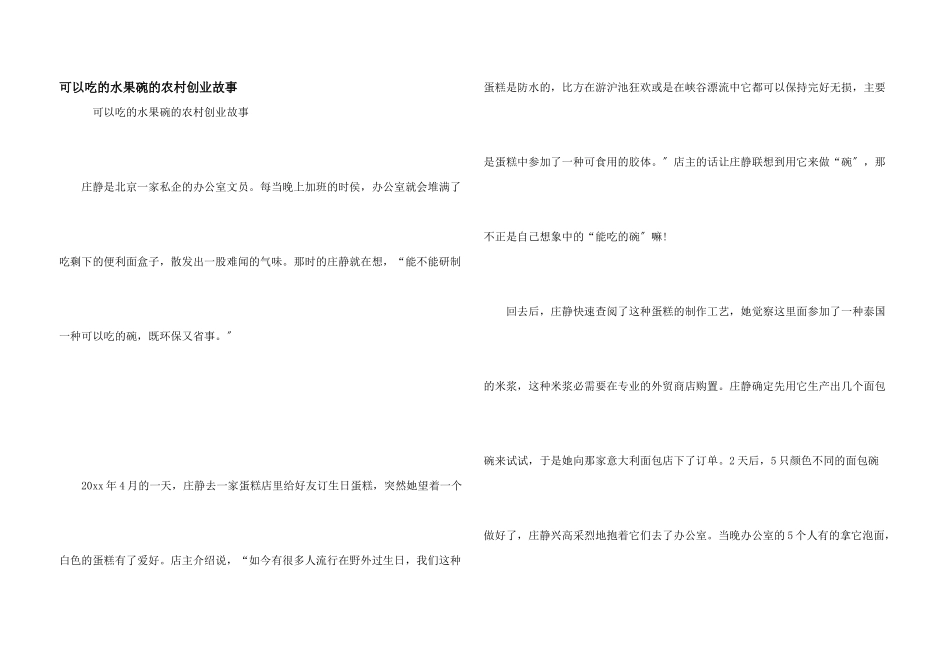 可以吃的水果碗的农村创业故事_第1页