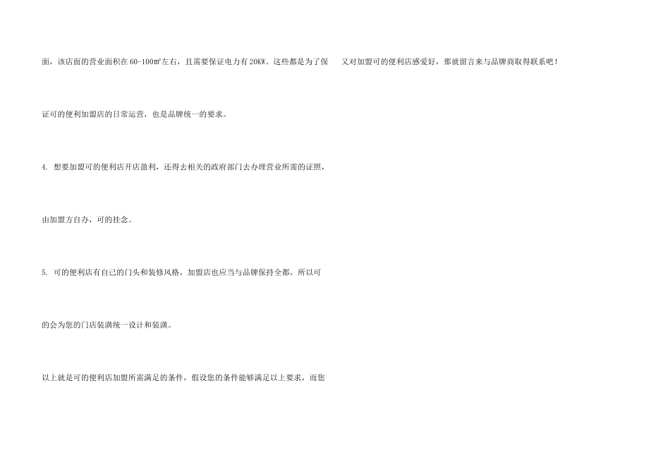 可便利店加盟条件有哪些？_第3页