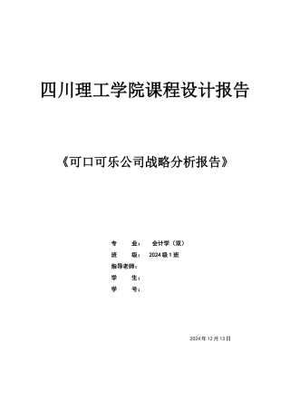 可口可乐公司战略分析报告