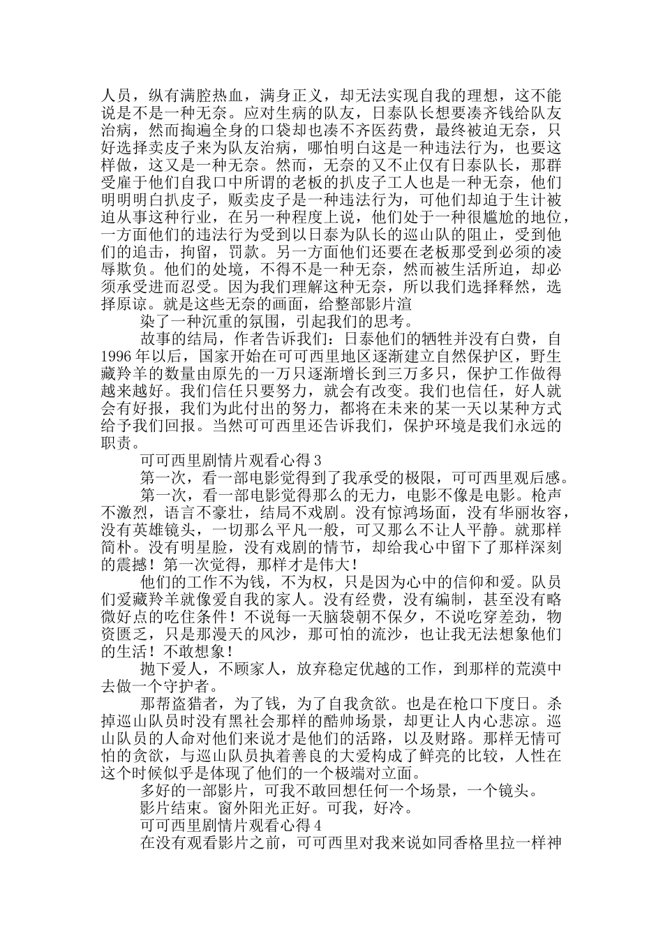 可可西里剧情片观看心得体会_第2页