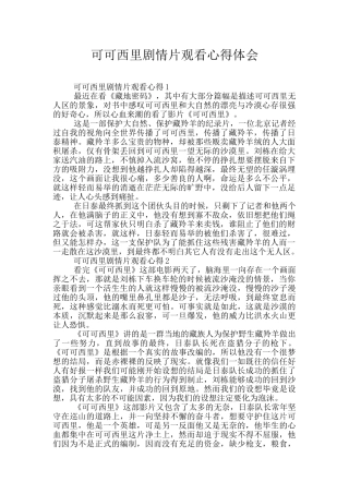 可可西里剧情片观看心得体会