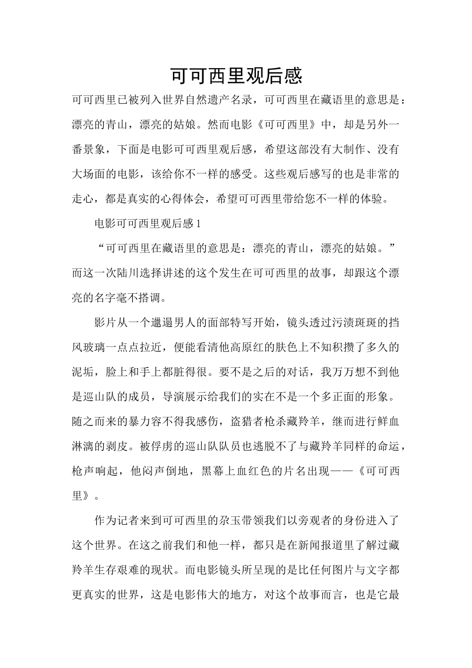 可可西里观后感_第1页