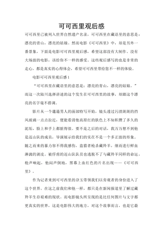可可西里观后感