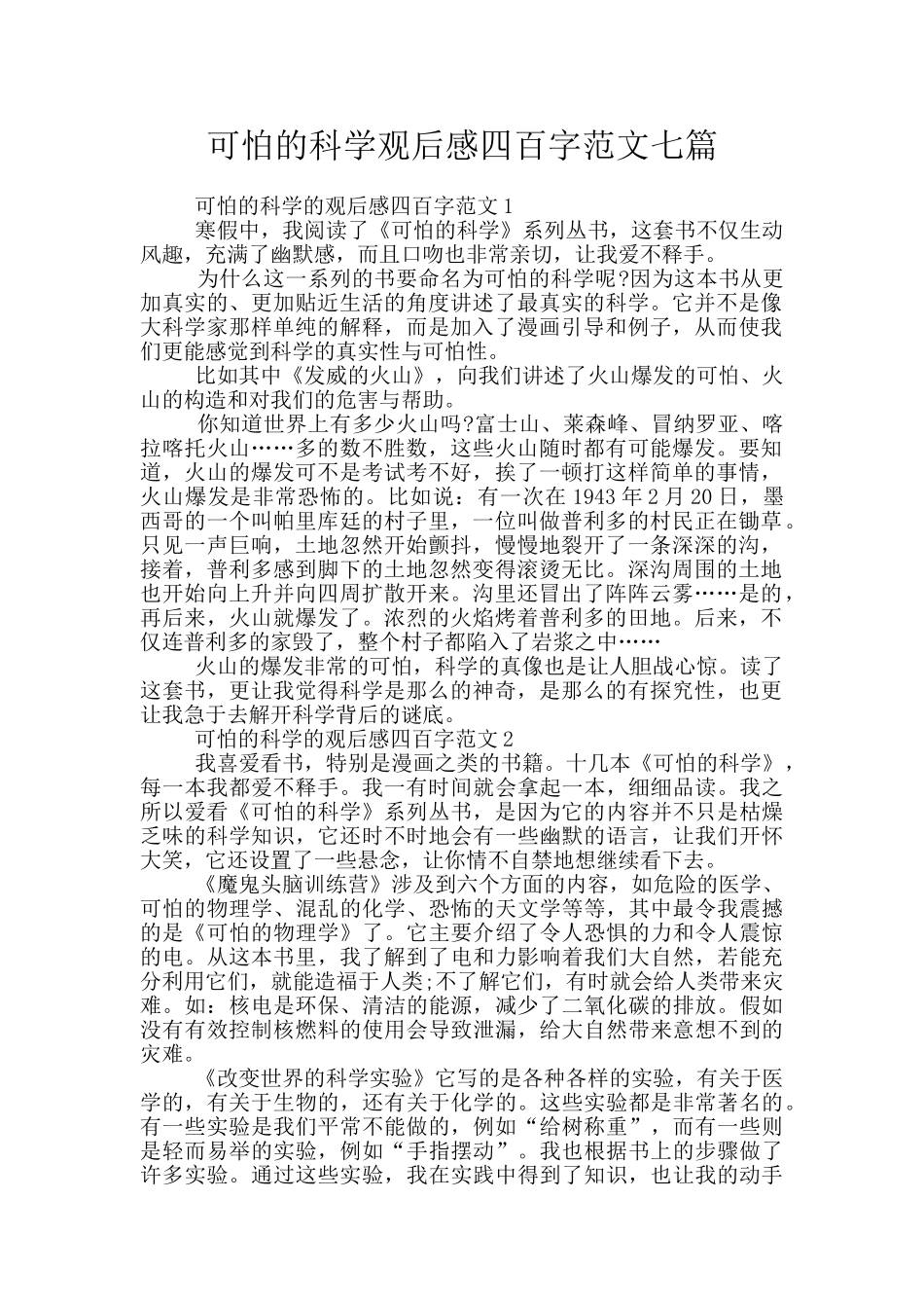 可怕的科学观后感四百字范文七篇_第1页