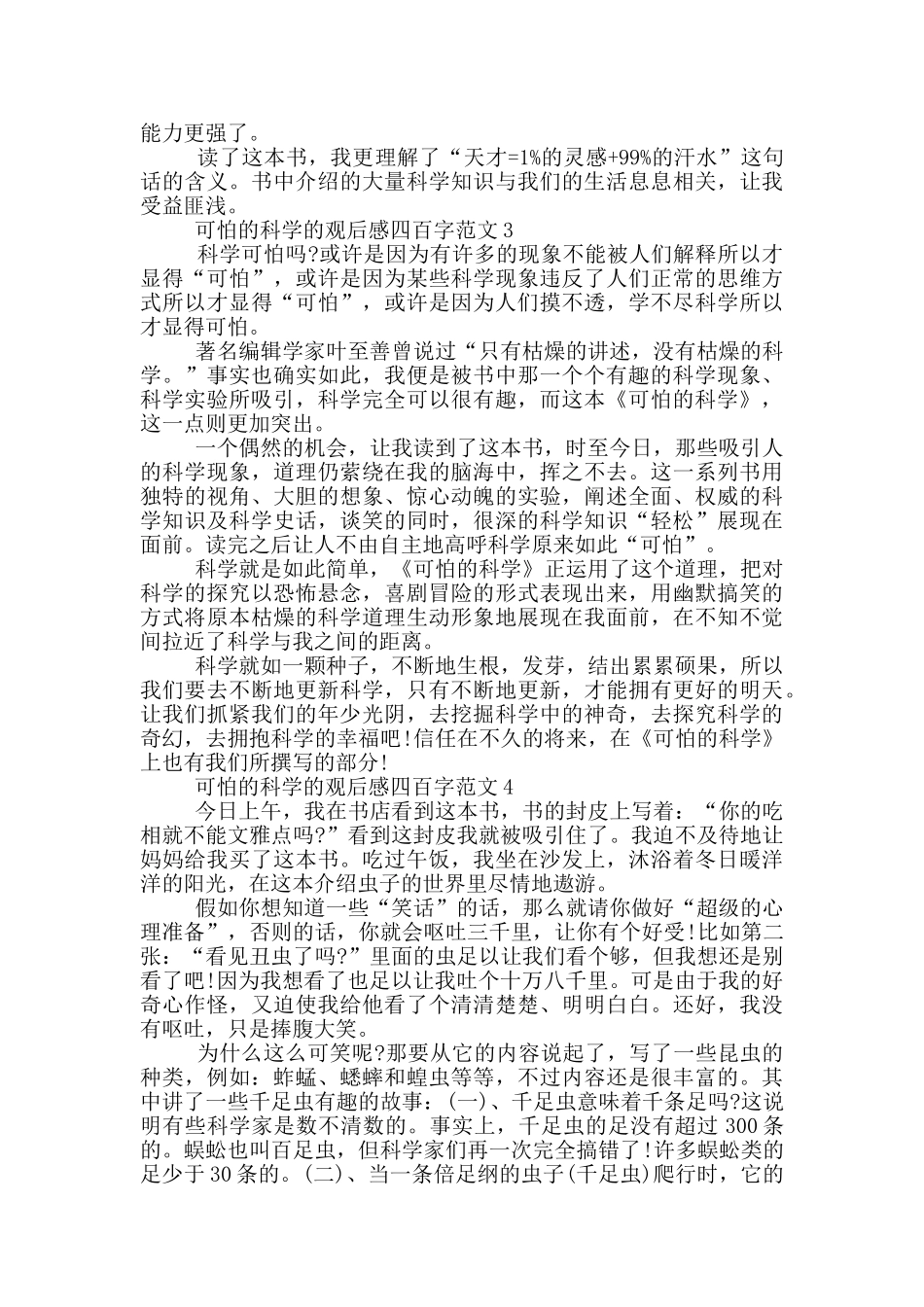 可怕的科学观后感四百字范文七篇_第2页