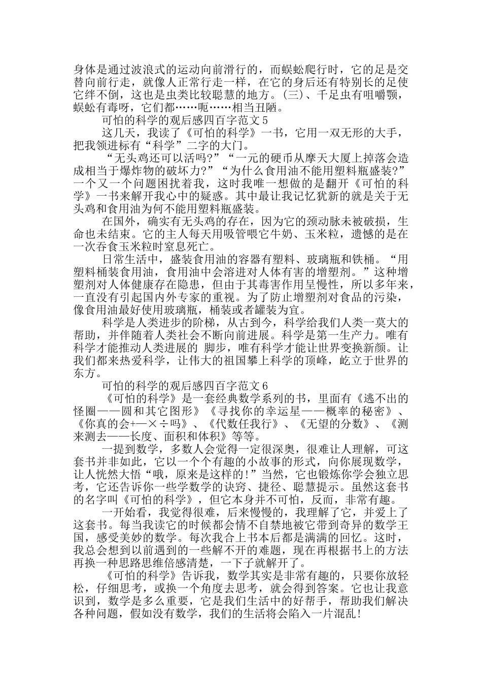 可怕的科学观后感四百字范文七篇_第3页