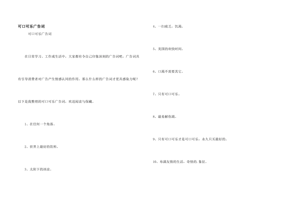 可口可乐广告词_第1页