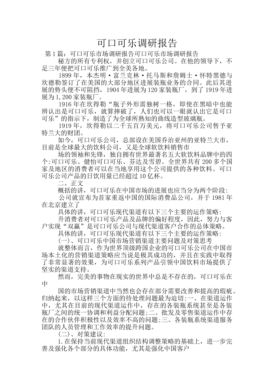 可口可乐调研报告_第1页
