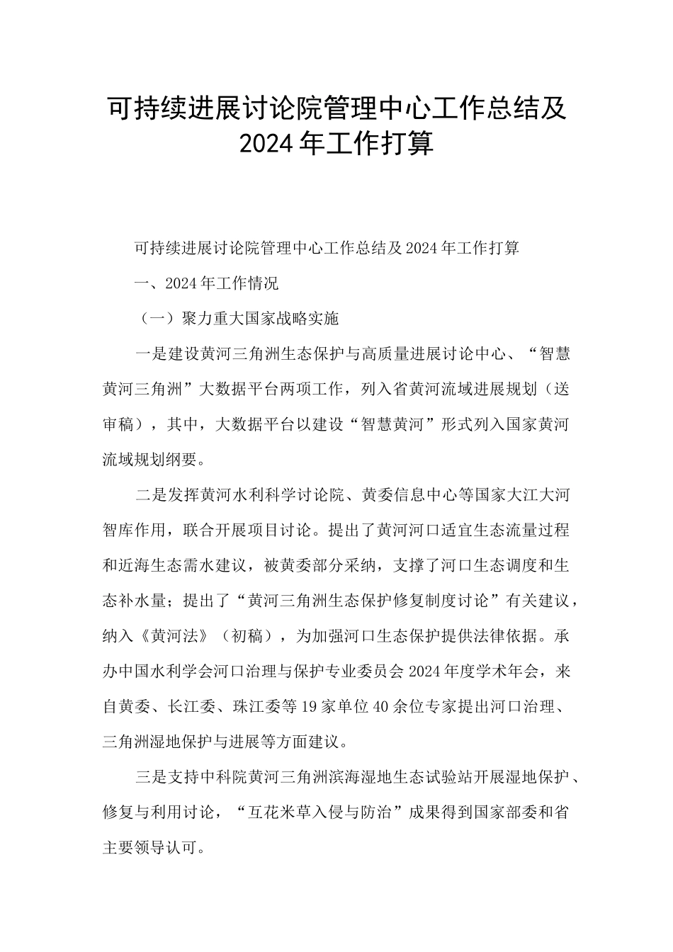 可持续发展研究院管理中心工作总结及2024年工作打算_第1页