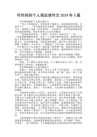 可怜妈妈个人观后感作文2024年5篇