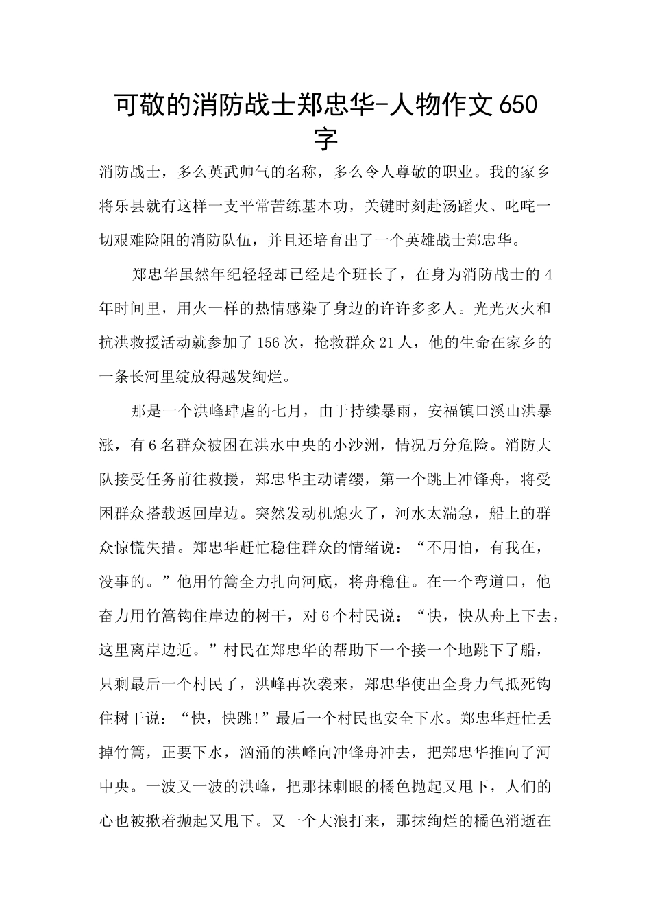 可敬的消防战士郑忠华_第1页