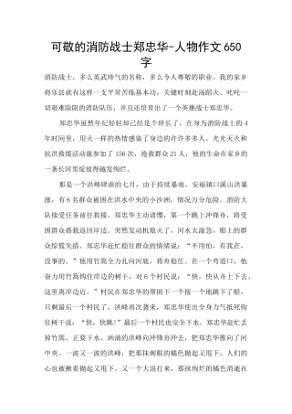 可敬的消防战士郑忠华