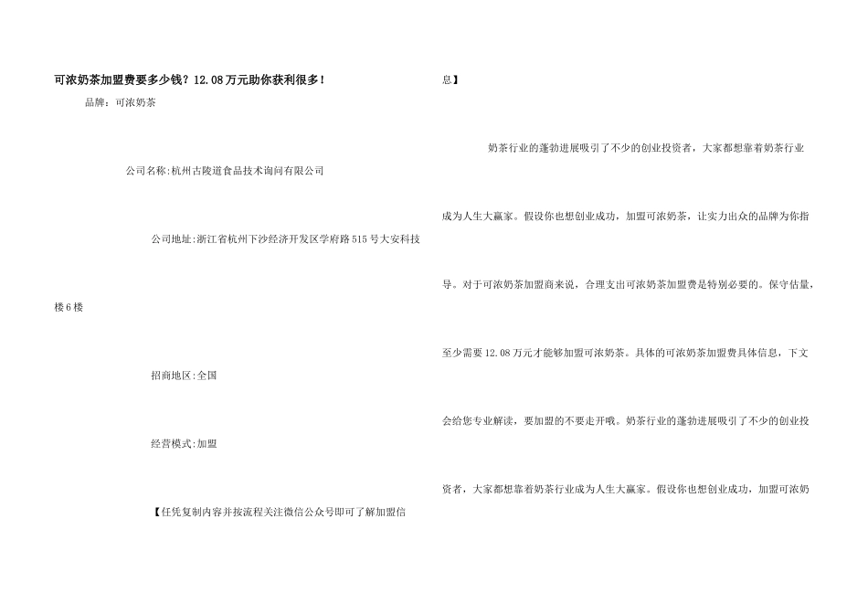 可浓奶茶加盟费要多少钱？12.08万元助你获利无数！_第1页