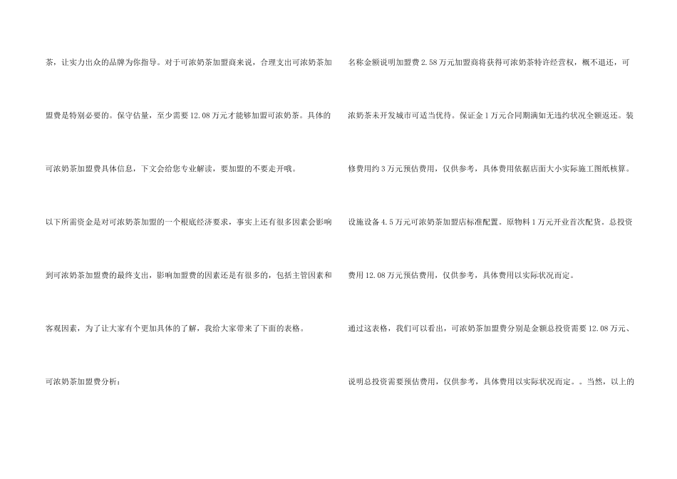 可浓奶茶加盟费要多少钱？12.08万元助你获利无数！_第2页