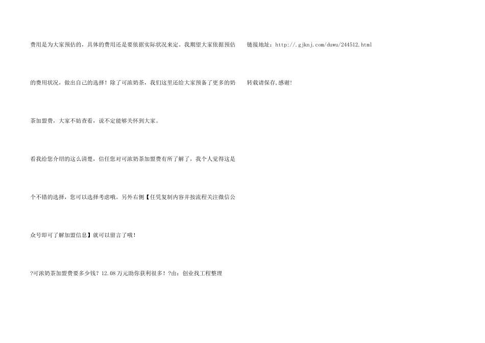 可浓奶茶加盟费要多少钱？12.08万元助你获利无数！_第3页