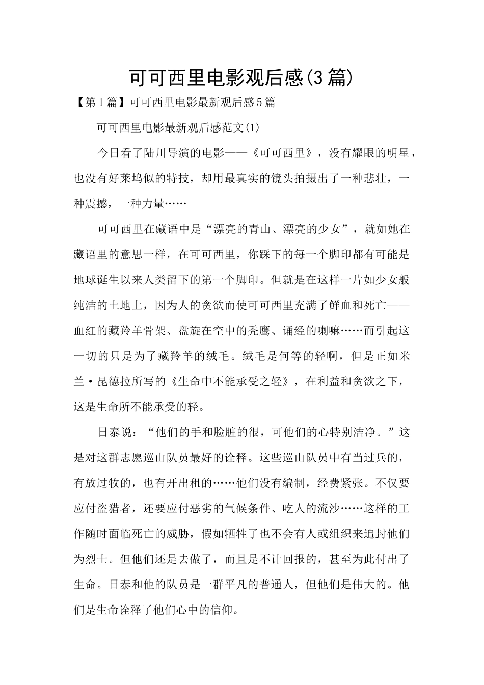 可可西里电影观后感_第1页