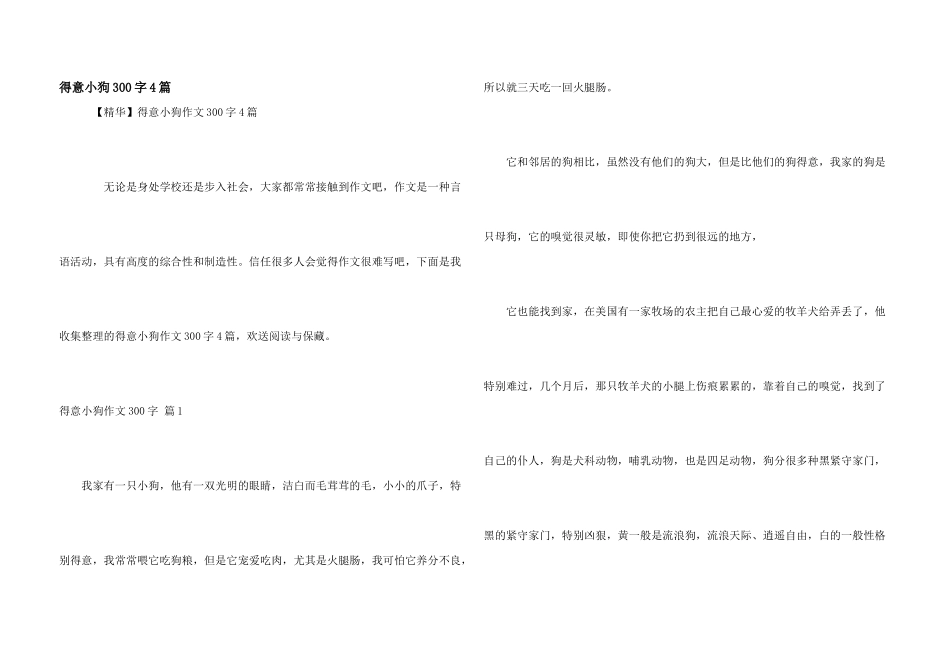 可爱小狗300字4篇_第1页