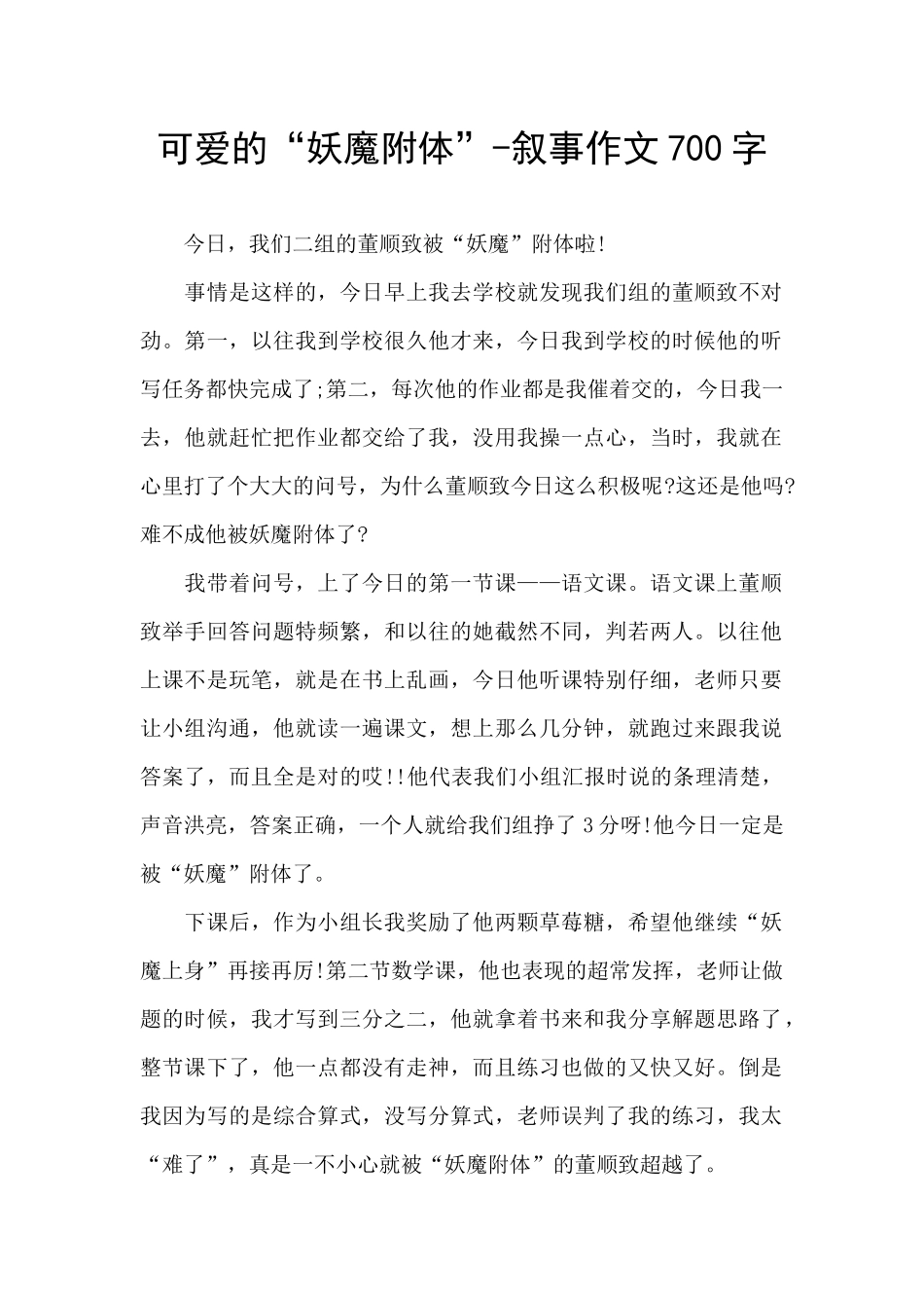 可爱的“妖魔附体”_第1页