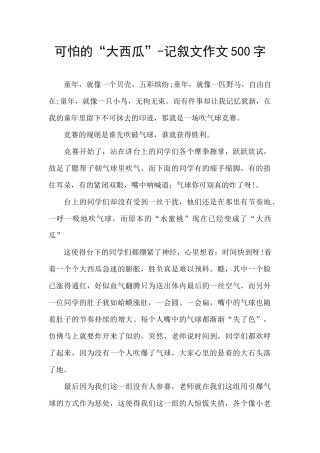 可怕的“大西瓜”