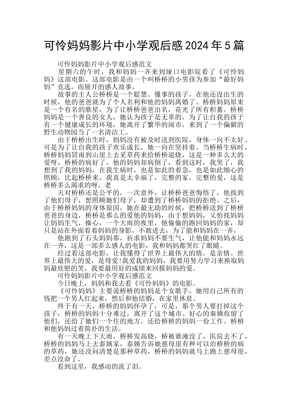 可怜妈妈影片中小学观后感2024年5篇_第1页
