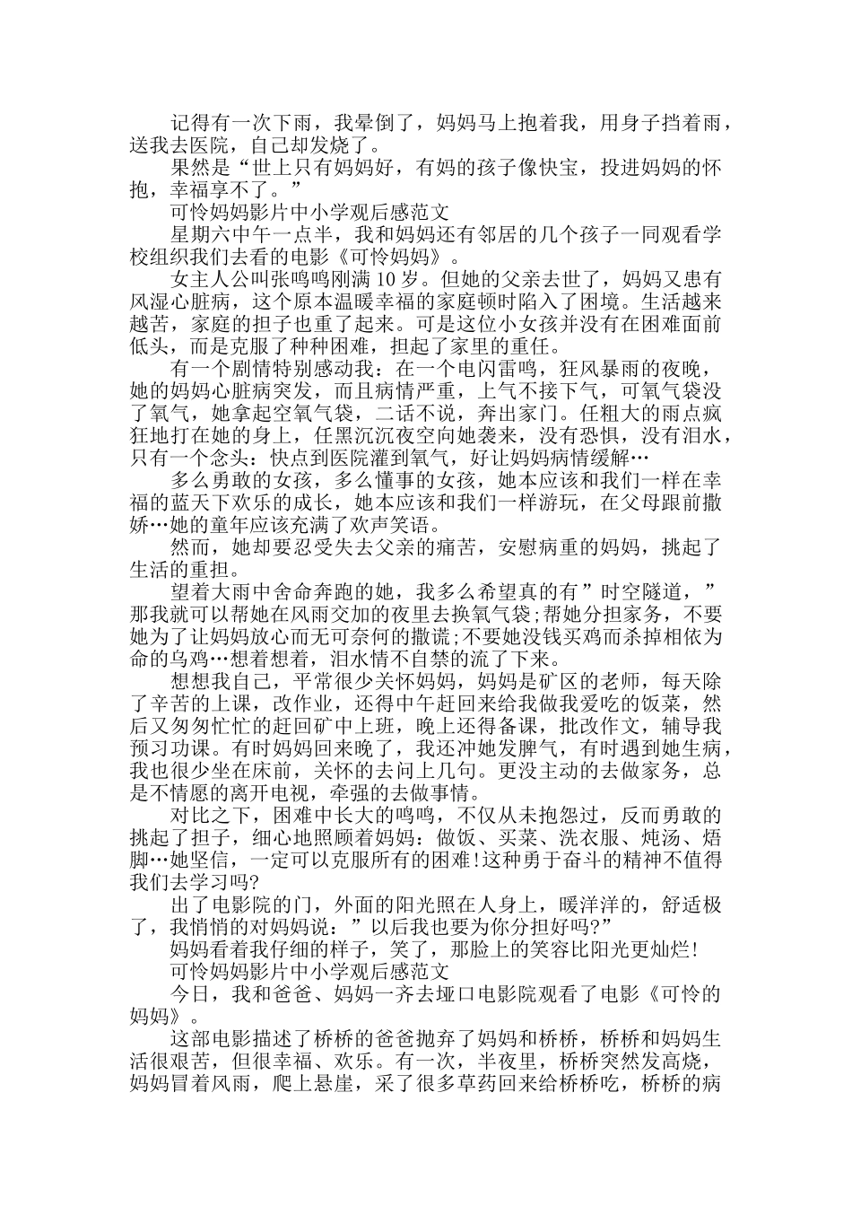 可怜妈妈影片中小学观后感2024年5篇_第2页