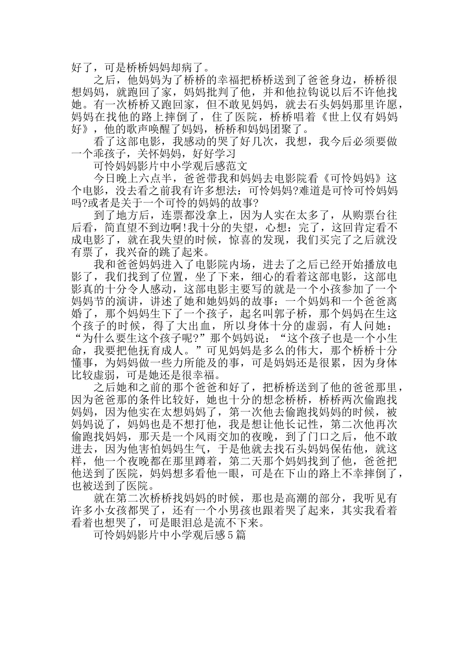 可怜妈妈影片中小学观后感2024年5篇_第3页