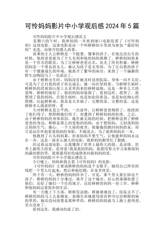 可怜妈妈影片中小学观后感2024年5篇