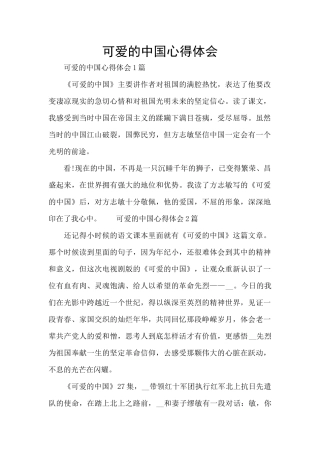 可爱的中国心得体会