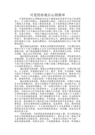 可爱的你观后心得推荐