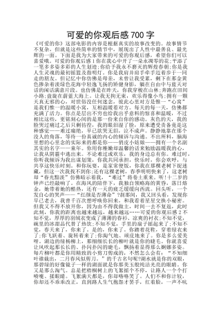 可爱的你观后感700字