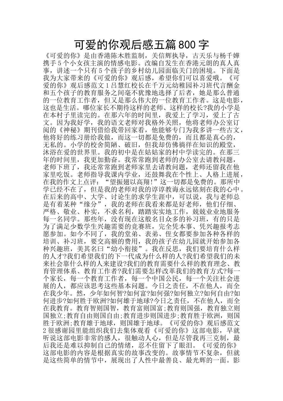可爱的你观后感五篇800字_第1页