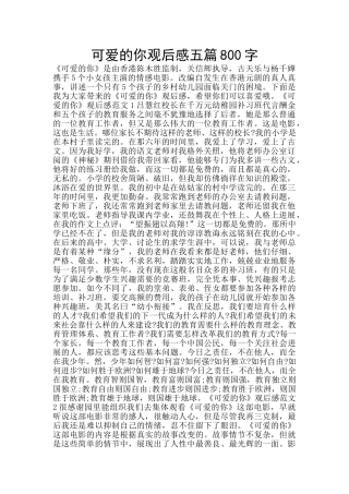 可爱的你观后感五篇800字