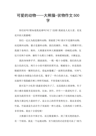 可爱的动物——大熊猫