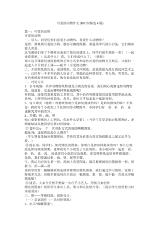 可爱的动物作文300字精选4篇)精选