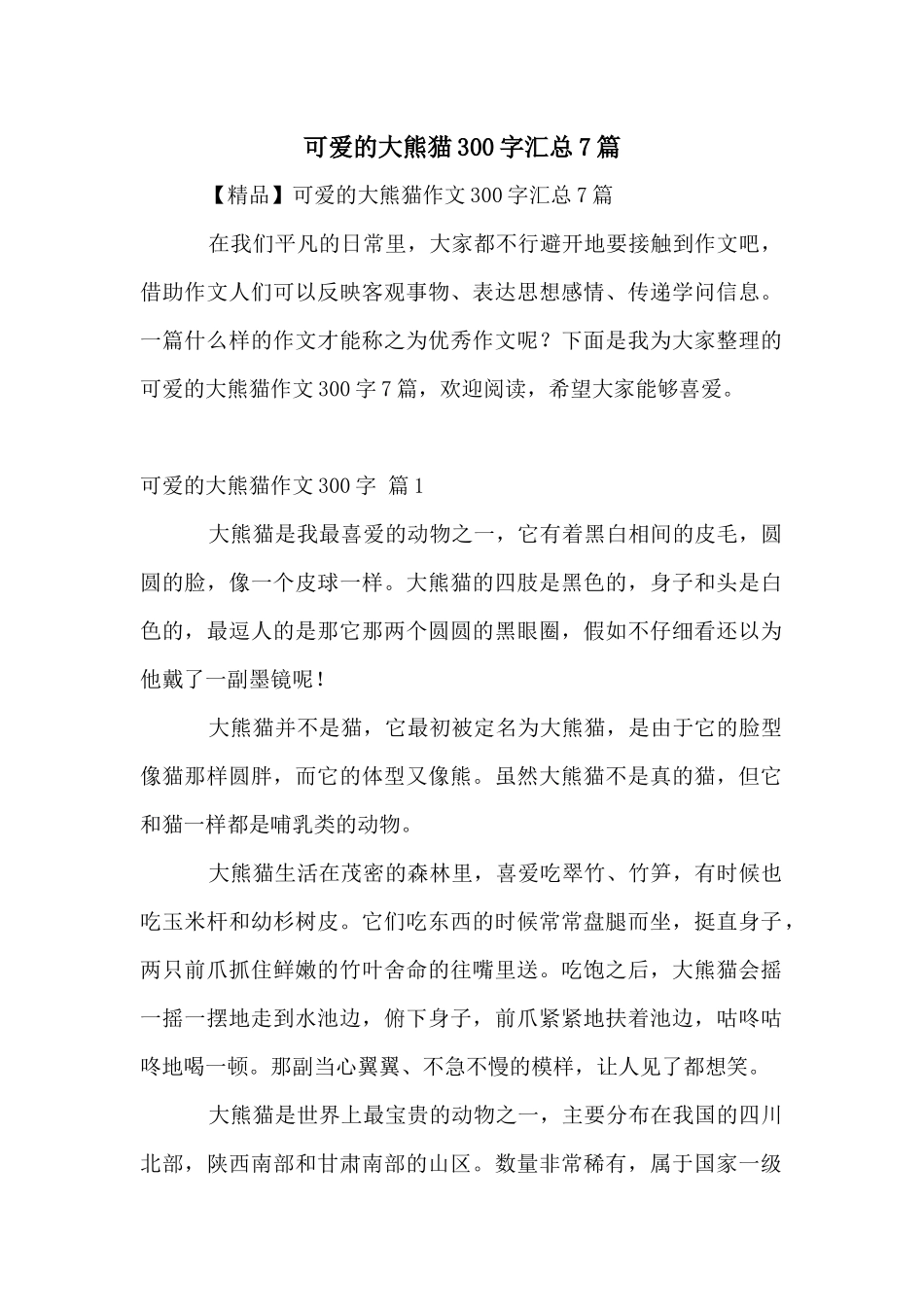 可爱的大熊猫300字汇总7篇_第1页