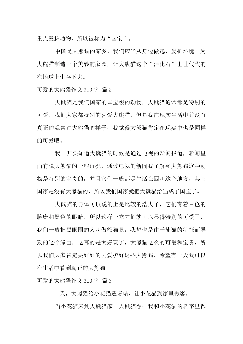 可爱的大熊猫300字汇总7篇_第2页