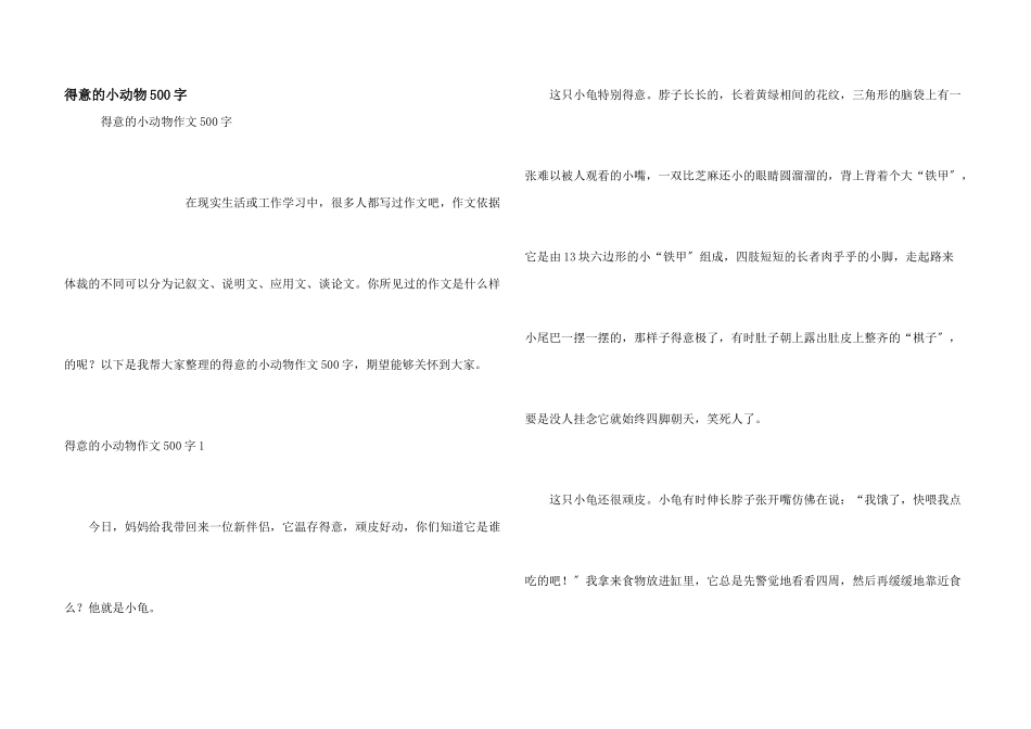 可爱的小动物500字_第1页