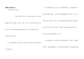 可爱的小动物500字