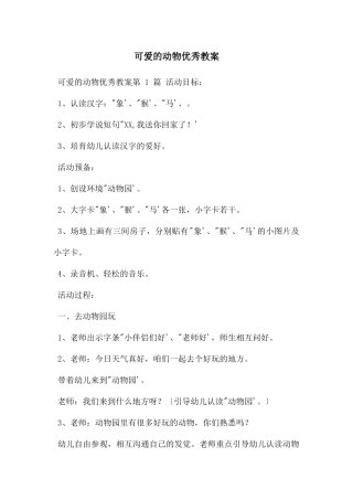 可爱的动物优秀教案