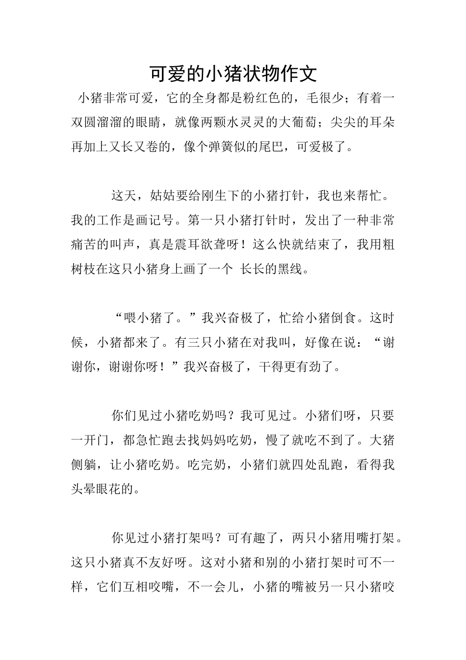 可爱的小猪状物作文_第1页
