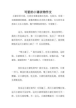 可爱的小猪状物作文